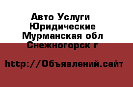 Авто Услуги - Юридические. Мурманская обл.,Снежногорск г.